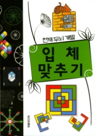 입체맞추기 (천재두뇌개발 3)